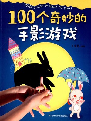 cover image of 100个奇炒的手影游戏